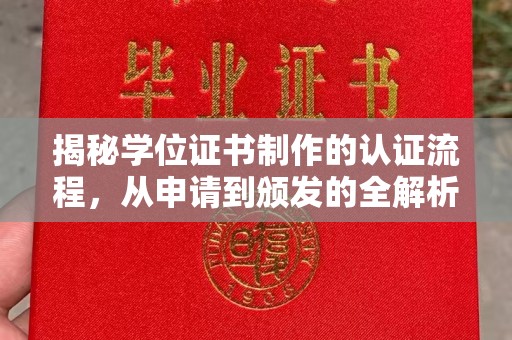 临安揭秘学位证书制作的认证流程，从申请到颁发的全解析